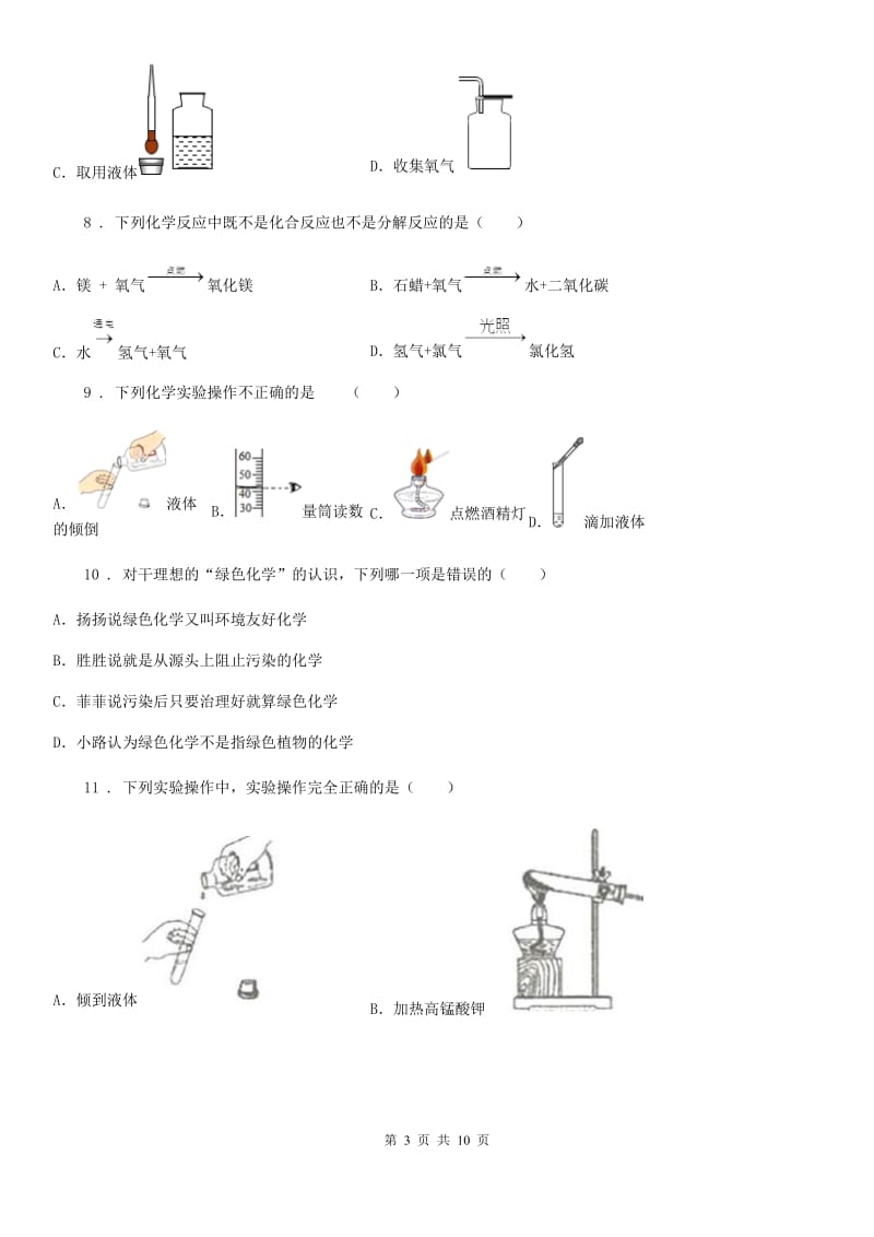 济南市2019年九年级上学期第一次月考化学试题A卷_第3页