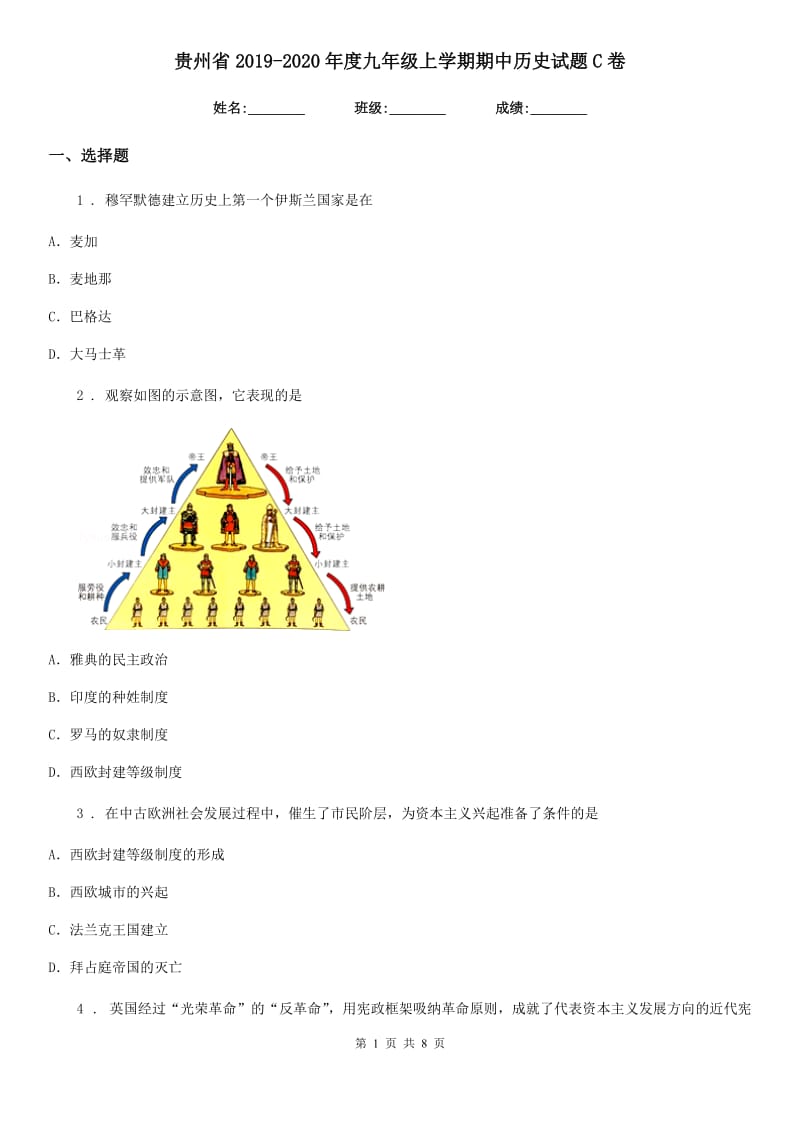 贵州省2019-2020年度九年级上学期期中历史试题C卷_第1页