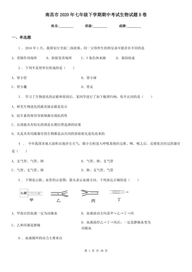 南昌市2020年七年级下学期期中考试生物试题B卷_第1页