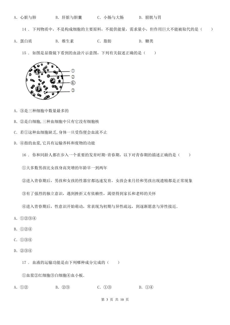 南昌市2020年七年级下学期期中考试生物试题B卷_第3页