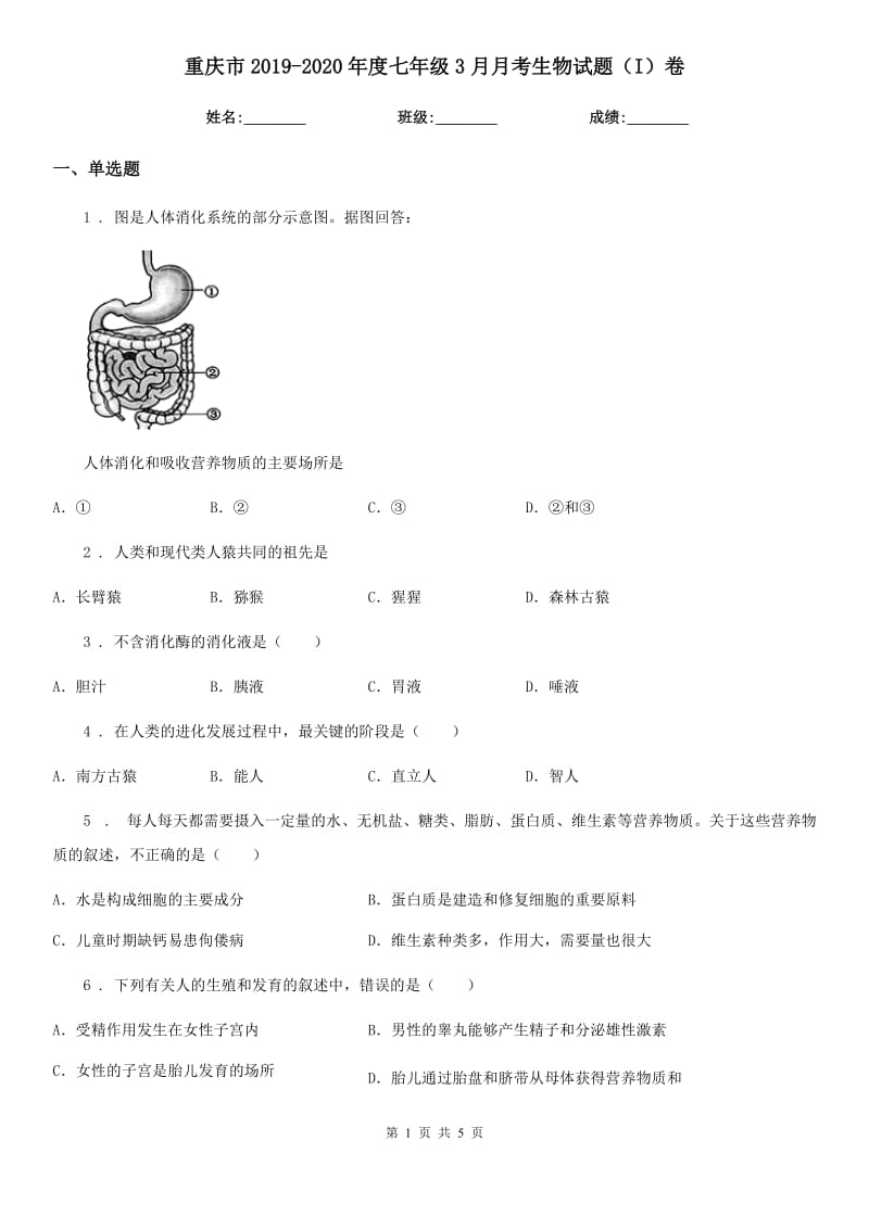 重庆市2019-2020年度七年级3月月考生物试题（I）卷_第1页