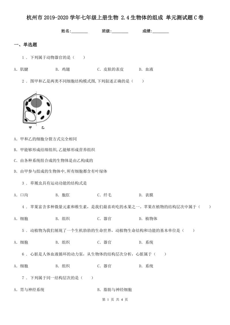杭州市2019-2020学年七年级上册生物 2.4生物体的组成 单元测试题C卷_第1页