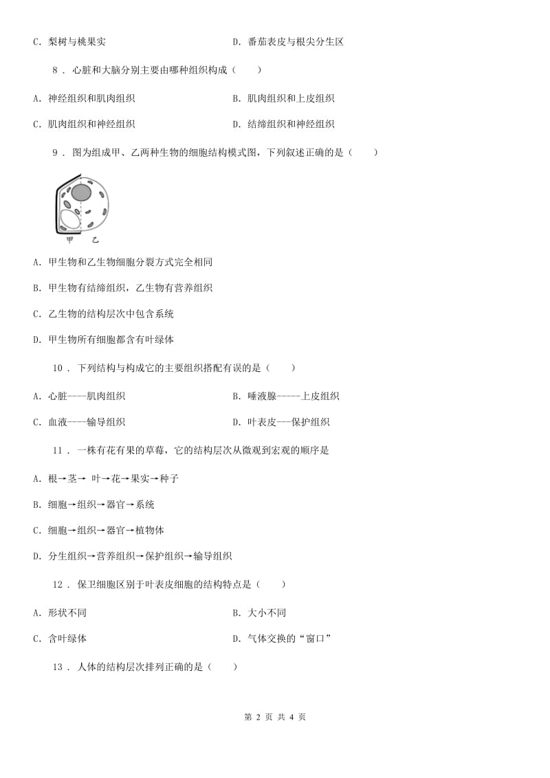 杭州市2019-2020学年七年级上册生物 2.4生物体的组成 单元测试题C卷_第2页