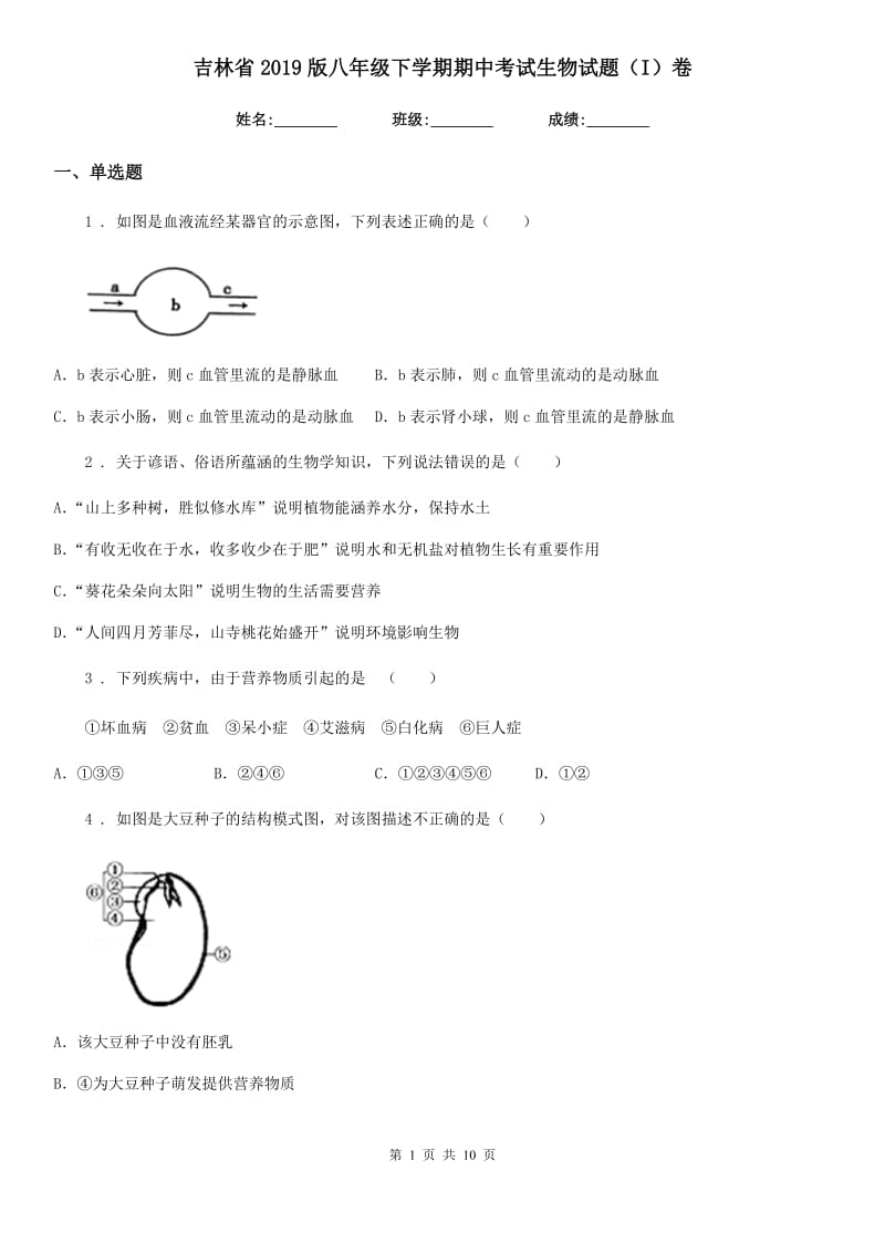 吉林省2019版八年级下学期期中考试生物试题（I）卷_第1页