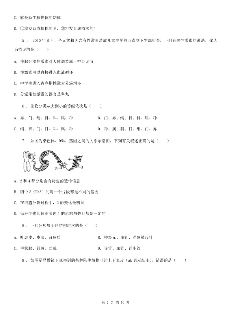 吉林省2019版八年级下学期期中考试生物试题（I）卷_第2页