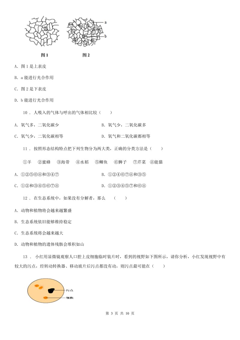 吉林省2019版八年级下学期期中考试生物试题（I）卷_第3页