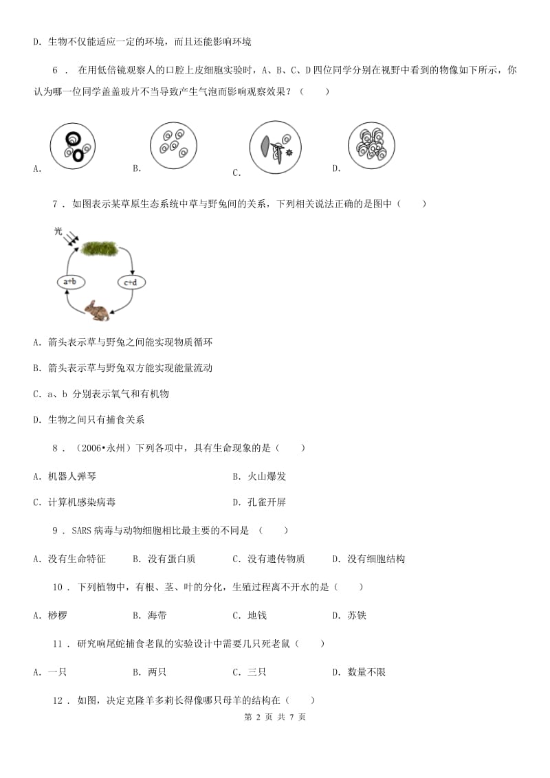 昆明市2020版七年级上学期期末生物试题（I）卷-1_第2页