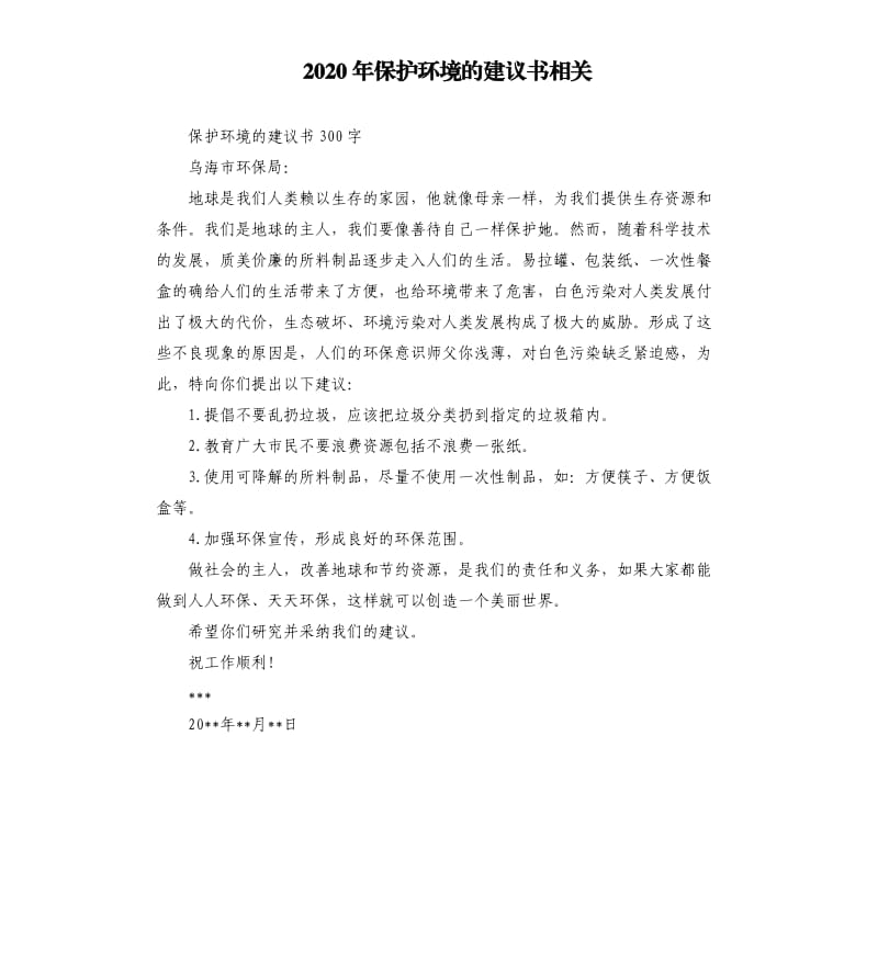 2020年保护环境的建议书相关 （三）_第1页