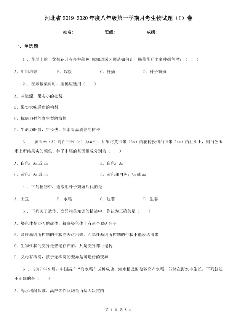 河北省2019-2020年度八年级第一学期月考生物试题（I）卷_第1页