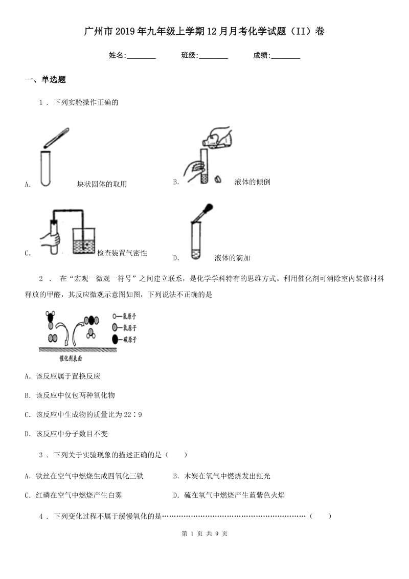广州市2019年九年级上学期12月月考化学试题（II）卷_第1页