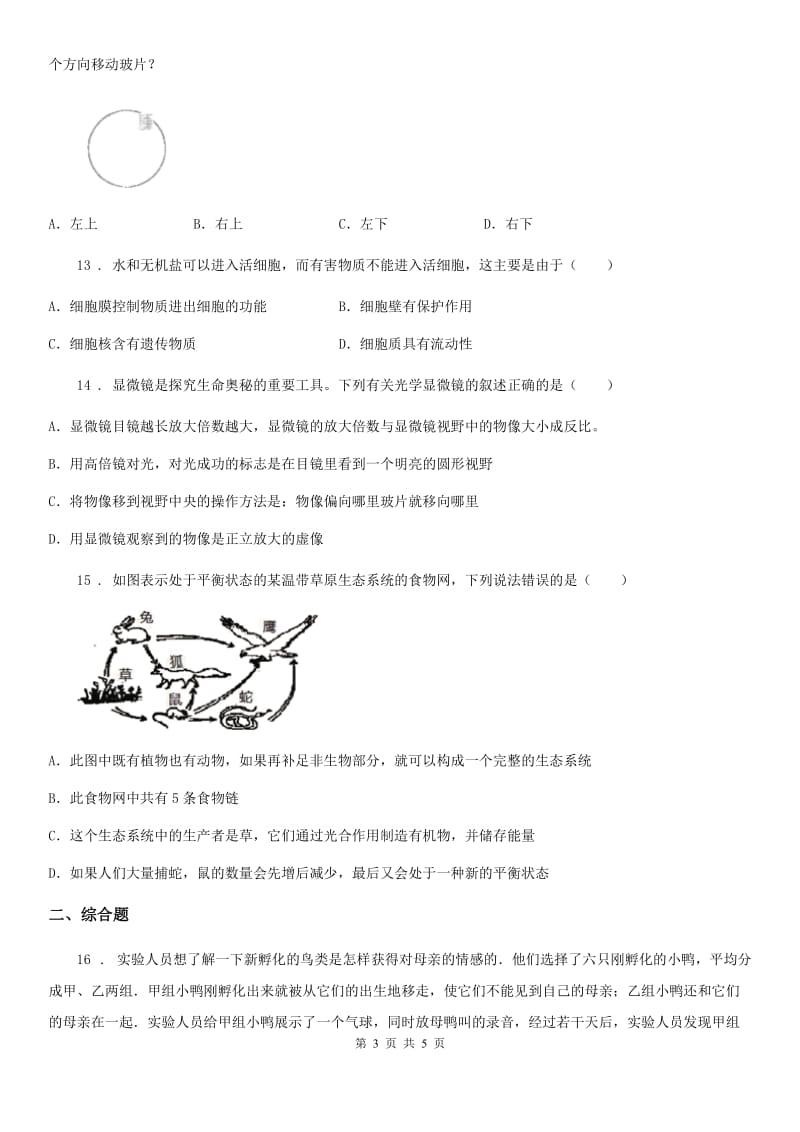 郑州市2019年九年级10月月考生物试题D卷_第3页