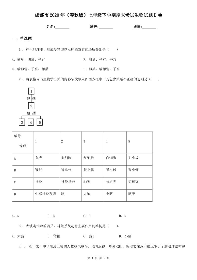 成都市2020年（春秋版）七年级下学期期末考试生物试题D卷_第1页