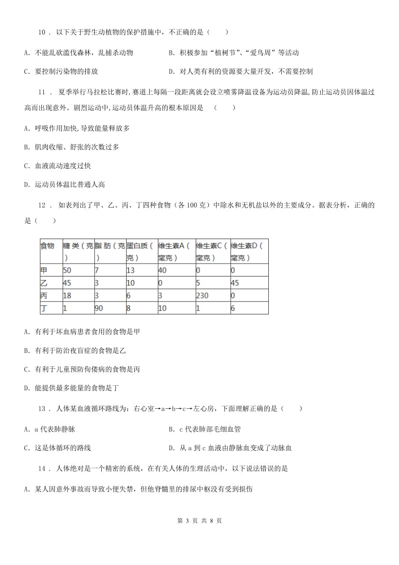 成都市2020年（春秋版）七年级下学期期末考试生物试题D卷_第3页