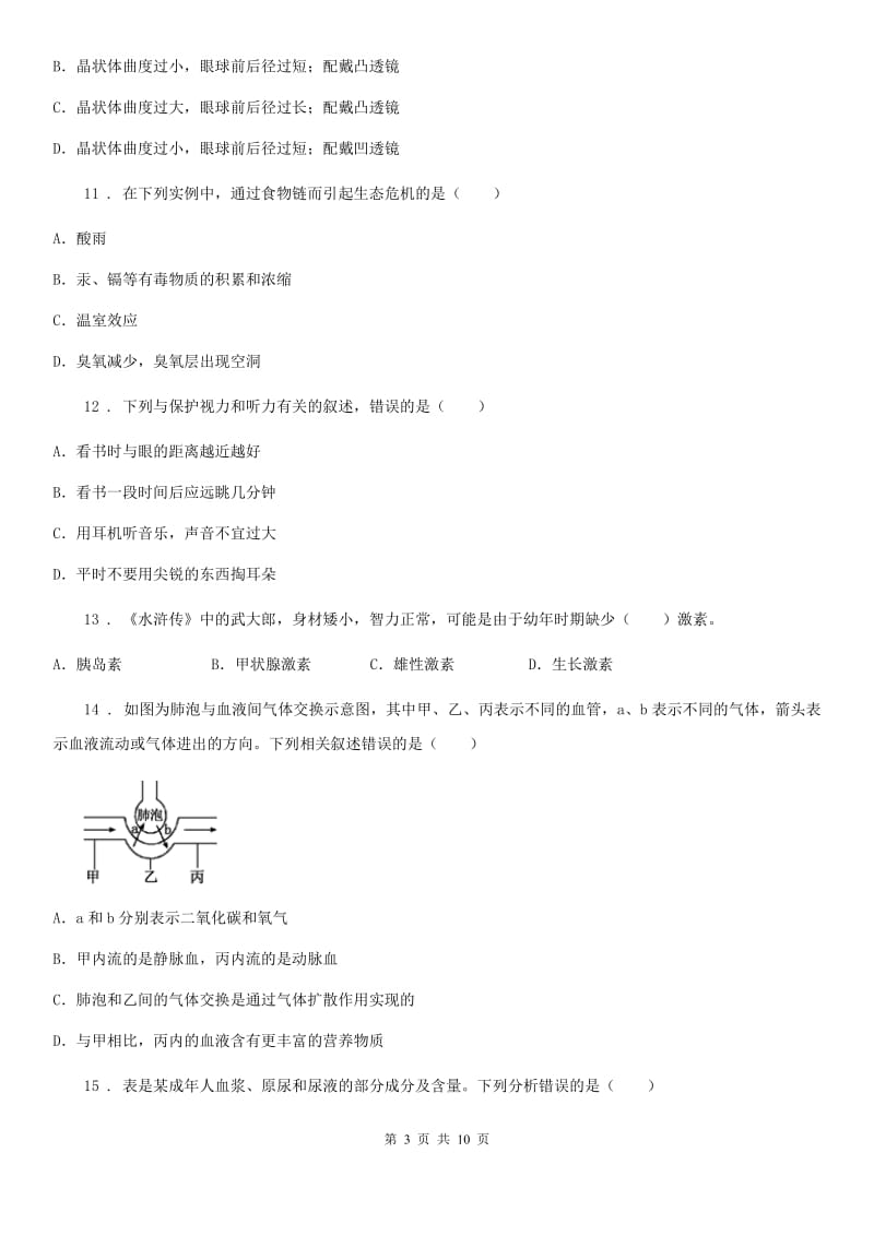 海口市2020版七年级下学期期末生物试题（I）卷_第3页