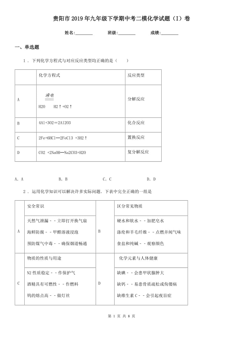 贵阳市2019年九年级下学期中考二模化学试题（I）卷_第1页