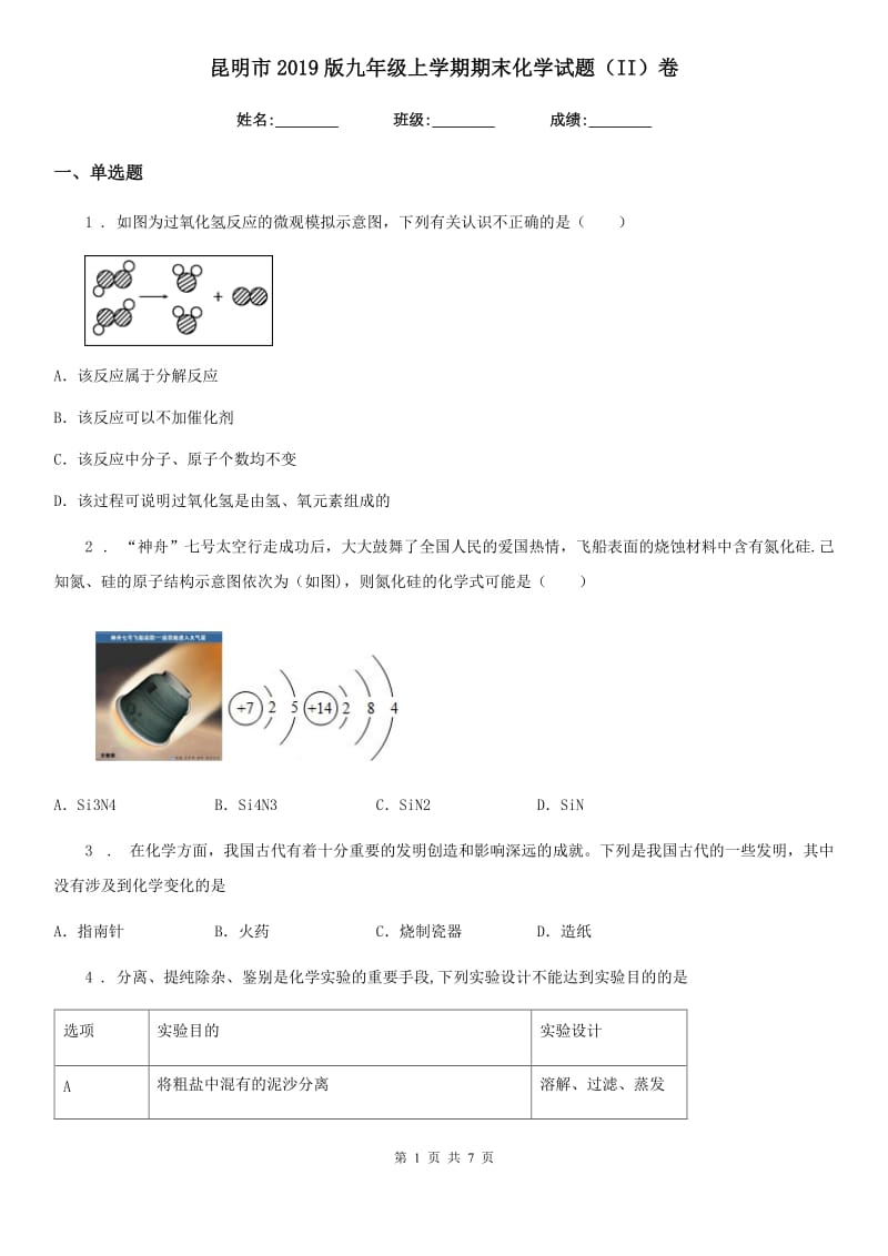 昆明市2019版九年级上学期期末化学试题（II）卷（模拟）_第1页