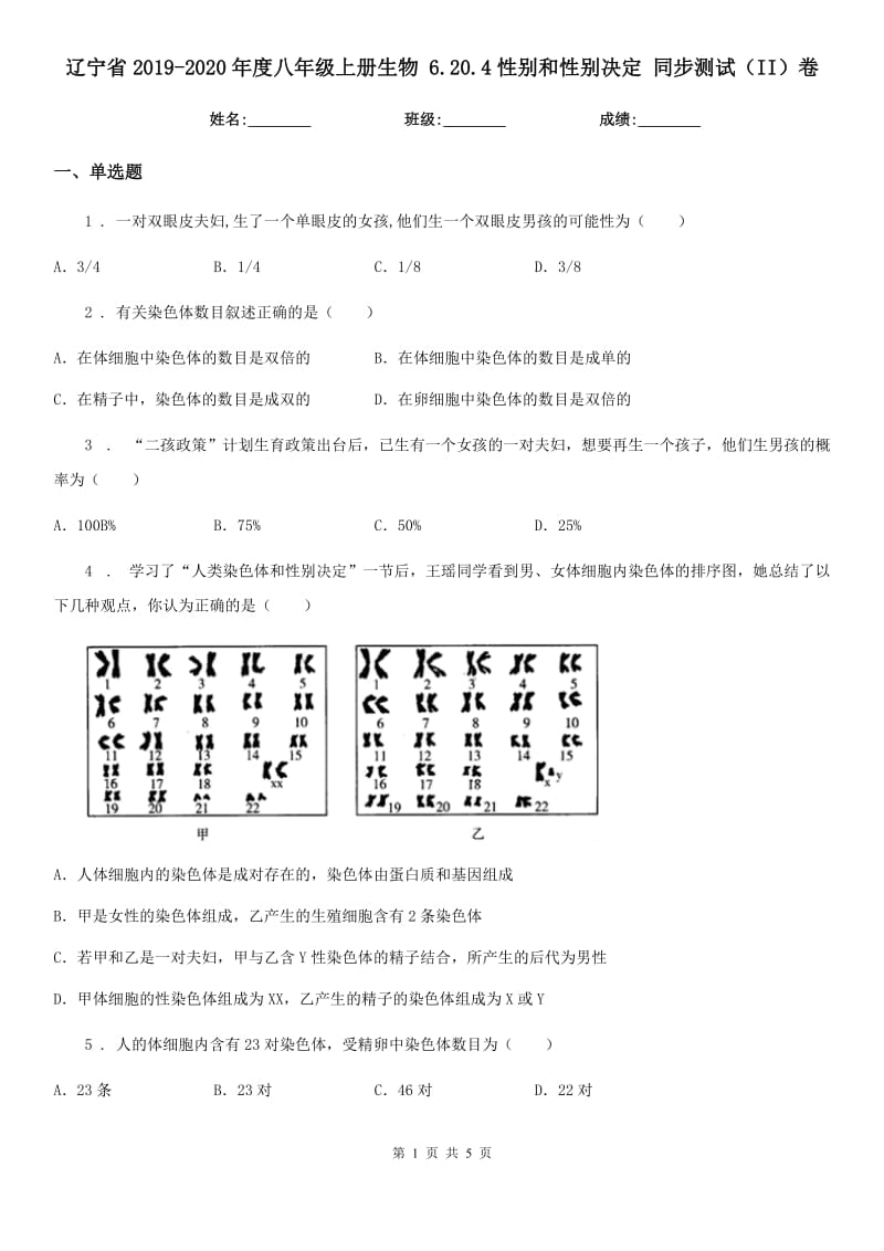 辽宁省2019-2020年度八年级上册生物 6.20.4性别和性别决定 同步测试（II）卷_第1页