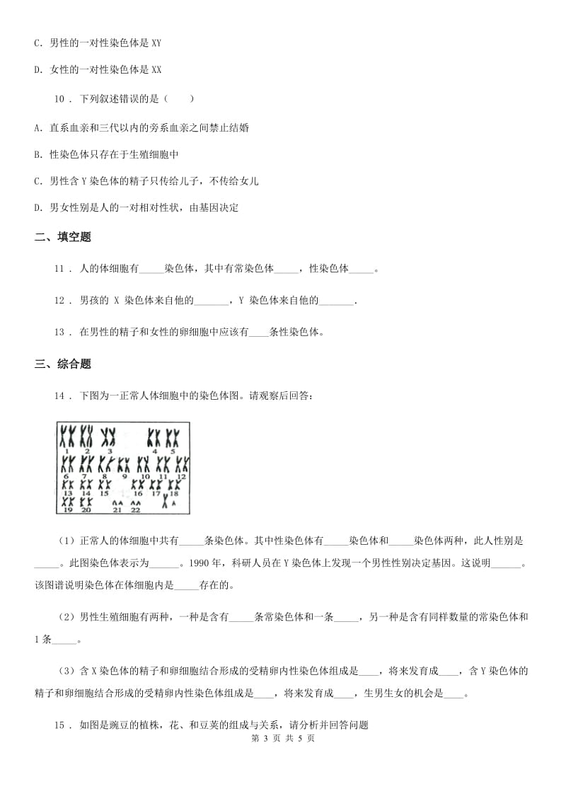 辽宁省2019-2020年度八年级上册生物 6.20.4性别和性别决定 同步测试（II）卷_第3页