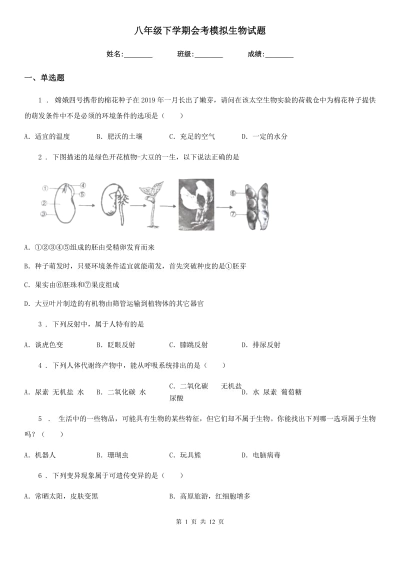 八年级下学期会考模拟生物试题_第1页