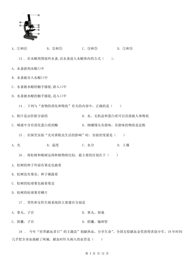 八年级下学期会考模拟生物试题_第3页