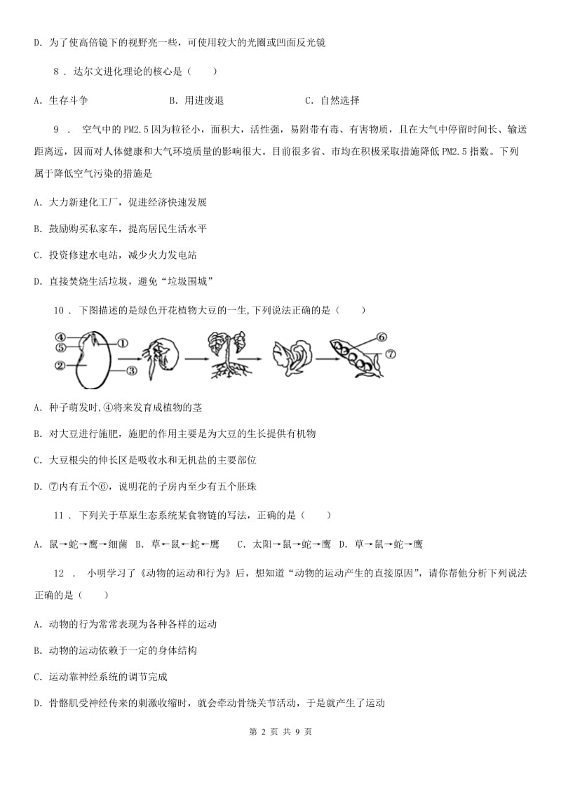 辽宁省2019-2020年度八年级第二学期期中考试生物试题B卷_第2页