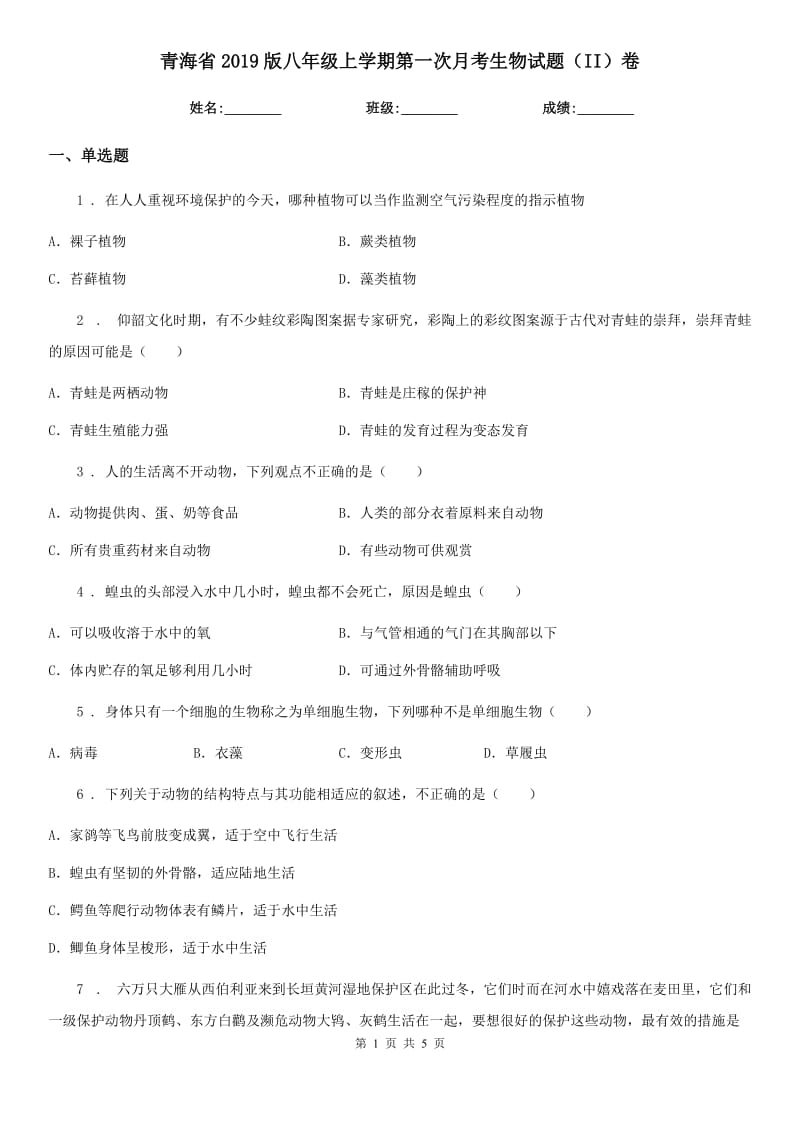 青海省2019版八年级上学期第一次月考生物试题（II）卷_第1页