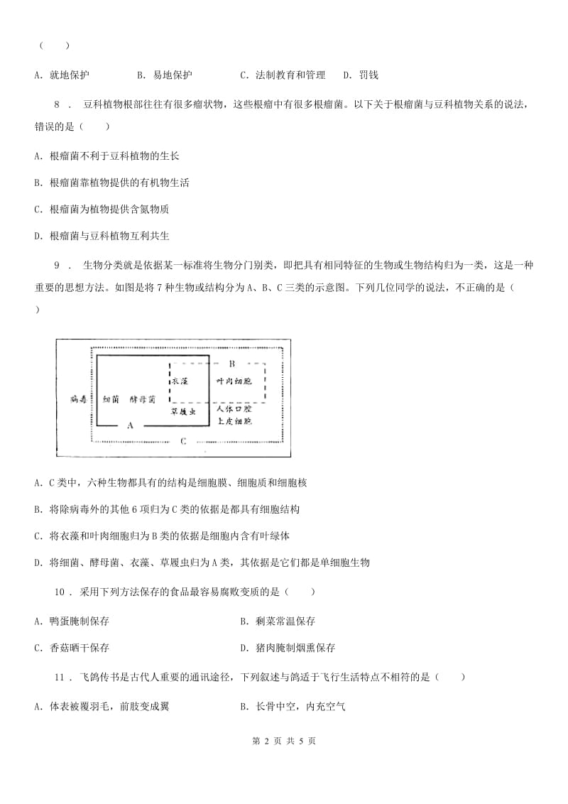 青海省2019版八年级上学期第一次月考生物试题（II）卷_第2页