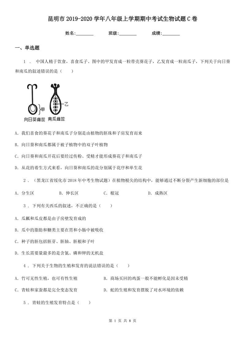 昆明市2019-2020学年八年级上学期期中考试生物试题C卷_第1页