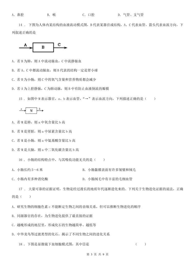 河北省2019-2020年度七年级下学期期中考试生物试题（I）卷_第3页