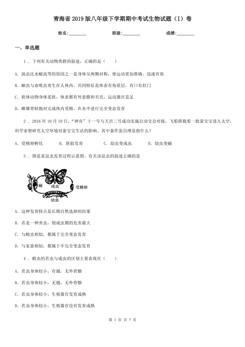 青海省2019版八年级下学期期中考试生物试题（I）卷_第1页