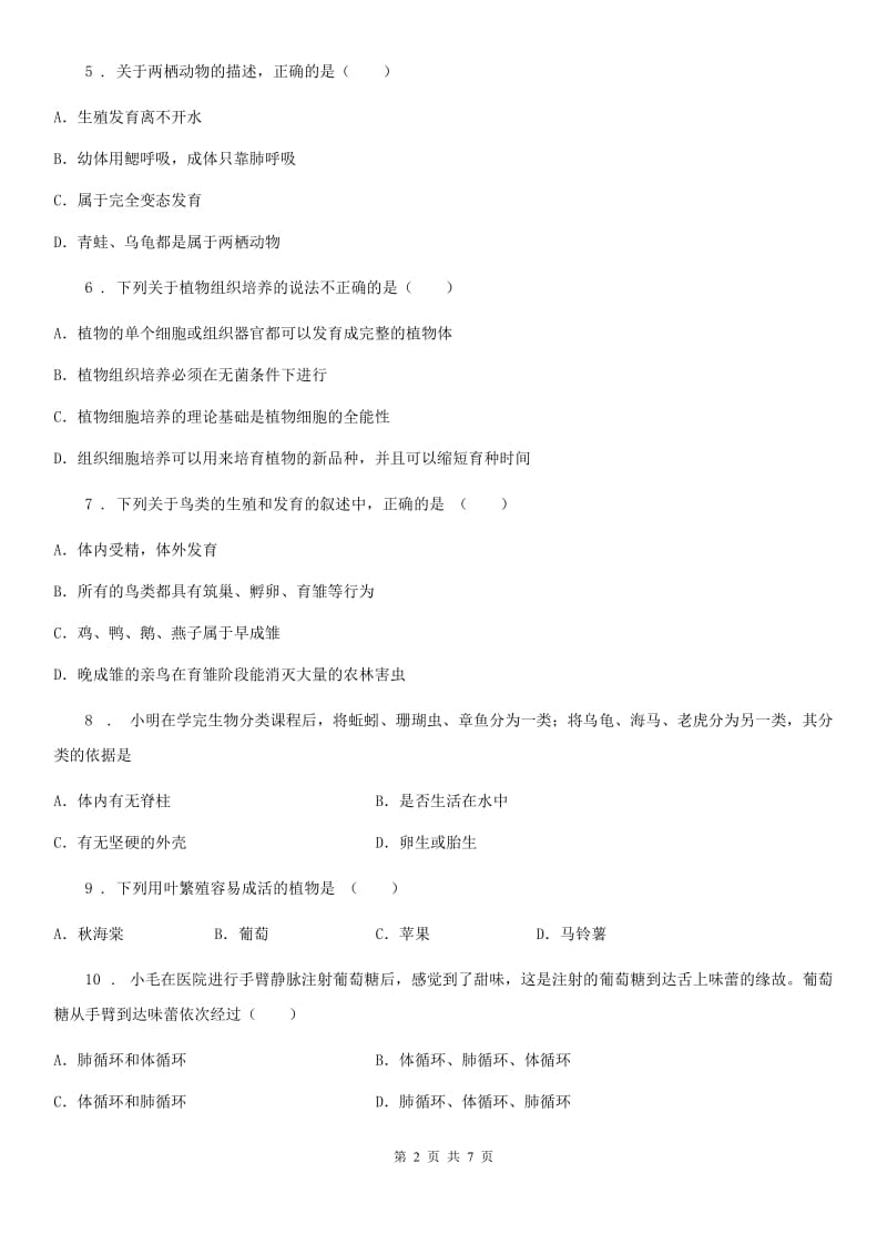 青海省2019版八年级下学期期中考试生物试题（I）卷_第2页