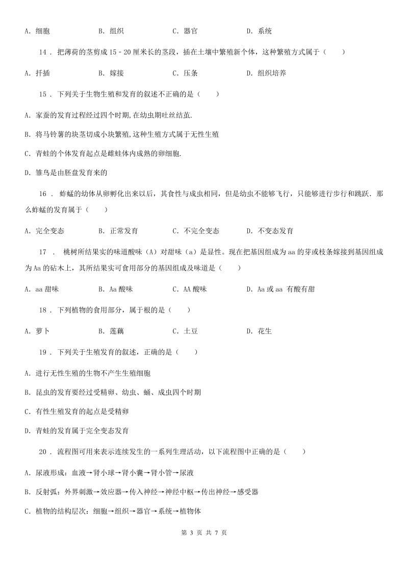 海口市2019年八年级下学期第一次月考生物试题（II）卷_第3页