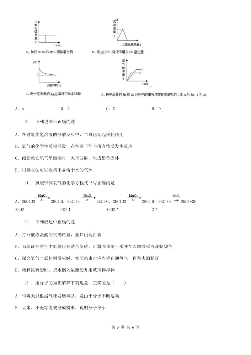 青海省2019-2020学年九年级下学期3月月考化学试题D卷_第3页