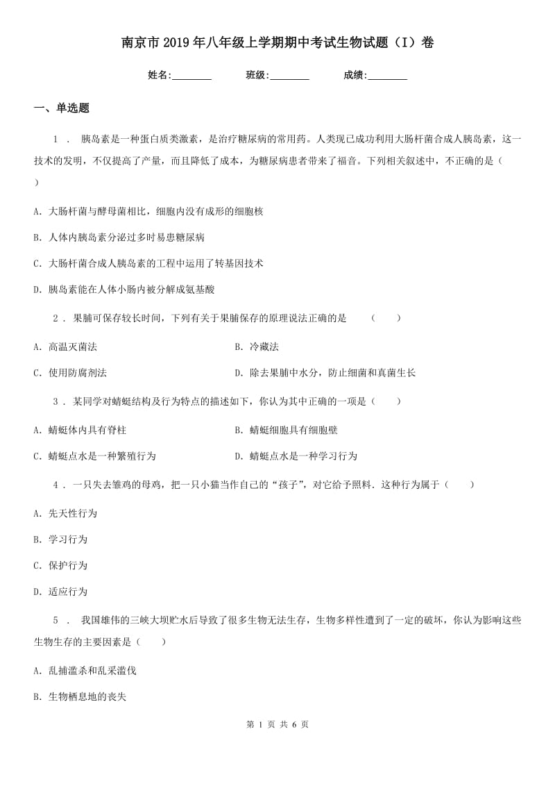 南京市2019年八年级上学期期中考试生物试题（I）卷_第1页