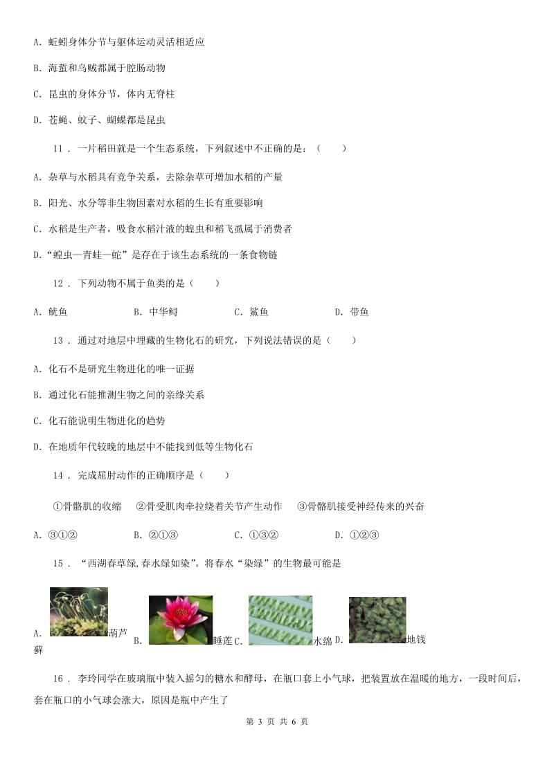 南京市2019年八年级上学期期中考试生物试题（I）卷_第3页