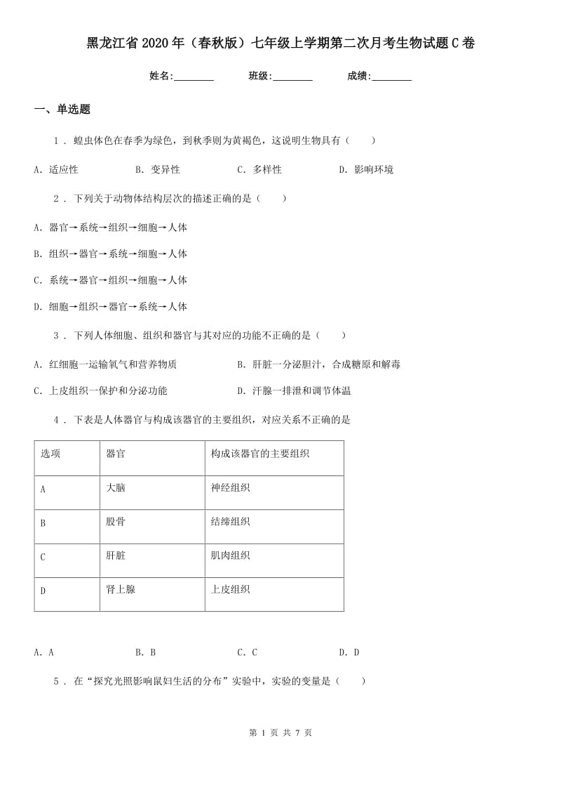 黑龙江省2020年（春秋版）七年级上学期第二次月考生物试题C卷_第1页