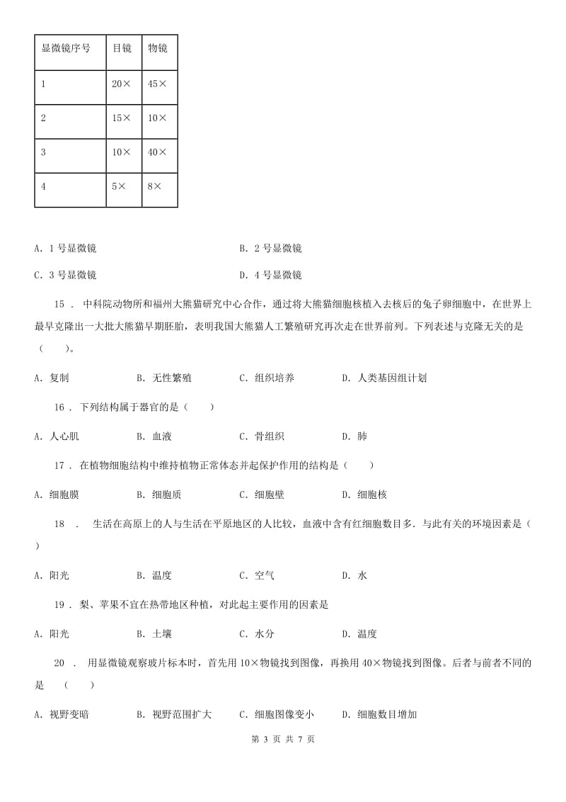 黑龙江省2020年（春秋版）七年级上学期第二次月考生物试题C卷_第3页