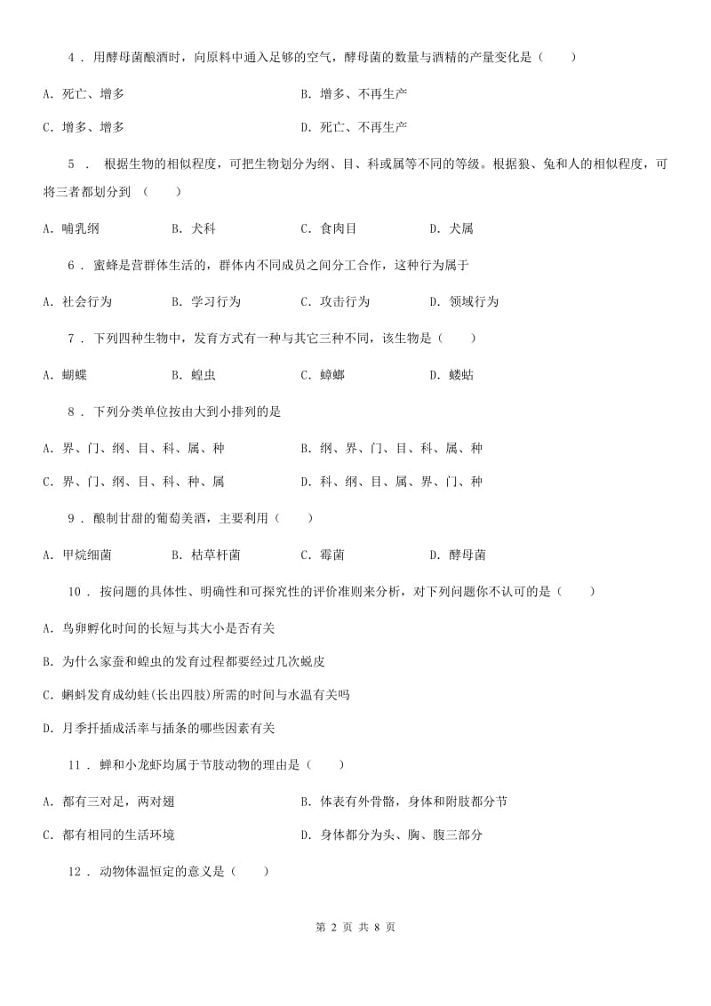 杭州市2019-2020年度八年级上学期期末模拟生物试题D卷_第2页