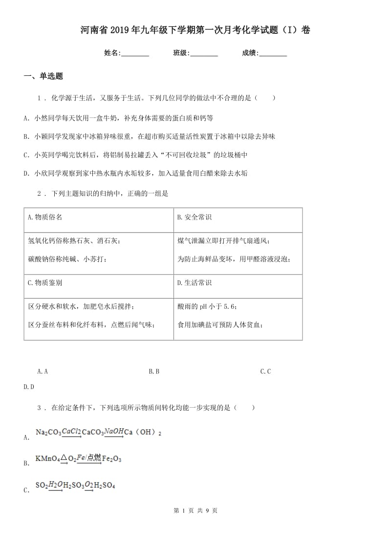 河南省2019年九年级下学期第一次月考化学试题（I）卷_第1页