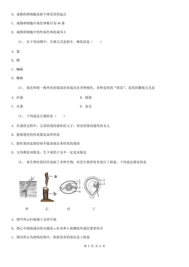 陕西省2020版八年级下册第七单元 《生物圈中生命的延续和发展》单元测试题B卷_第3页