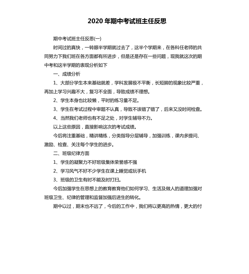 2020年期中考试班主任反思_第1页