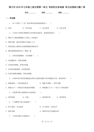 銀川市2019年七年級上冊生物第一單元 奇妙的生命現(xiàn)象 單元鞏固練習(xí)題C卷