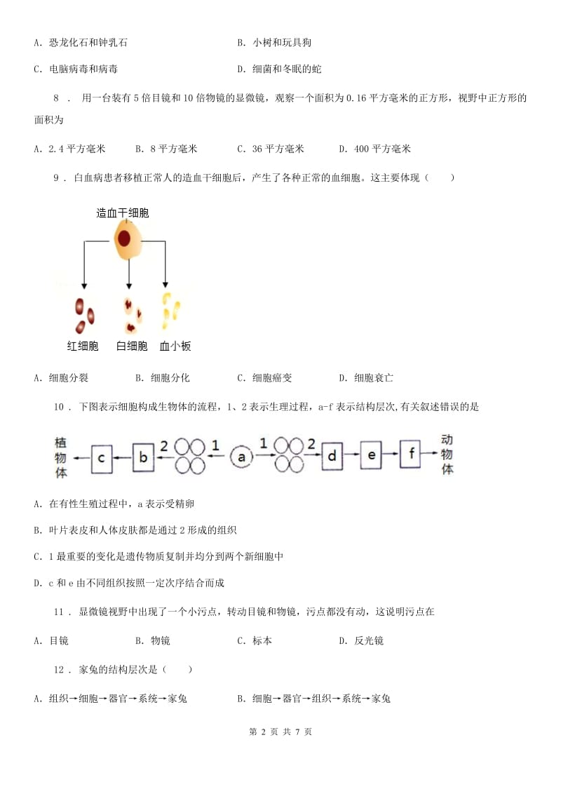 银川市2019年七年级上册生物第一单元 奇妙的生命现象 单元巩固练习题C卷_第2页