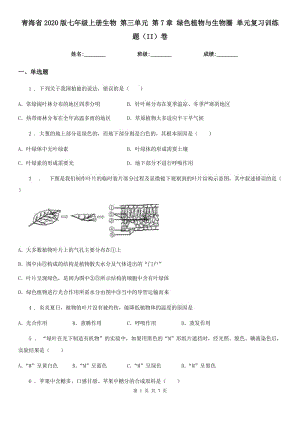 青海省2020版七年級上冊生物 第三單元 第7章 綠色植物與生物圈 單元復習訓練題（II）卷