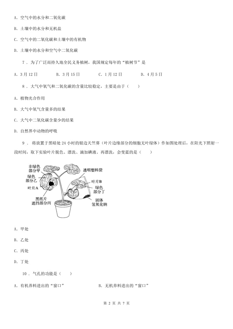 青海省2020版七年级上册生物 第三单元 第7章 绿色植物与生物圈 单元复习训练题（II）卷_第2页