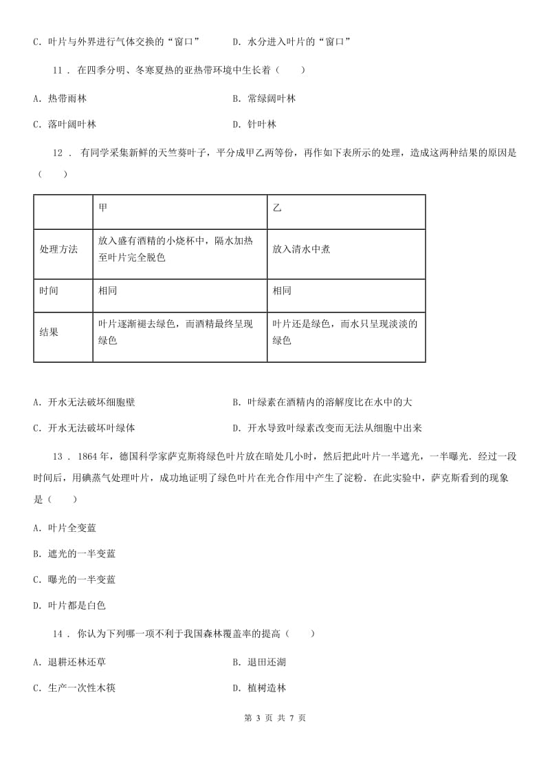 青海省2020版七年级上册生物 第三单元 第7章 绿色植物与生物圈 单元复习训练题（II）卷_第3页