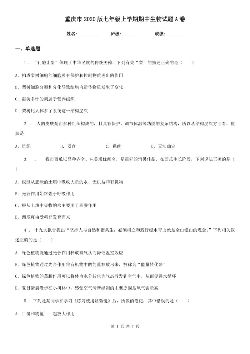 重庆市2020版七年级上学期期中生物试题A卷_第1页