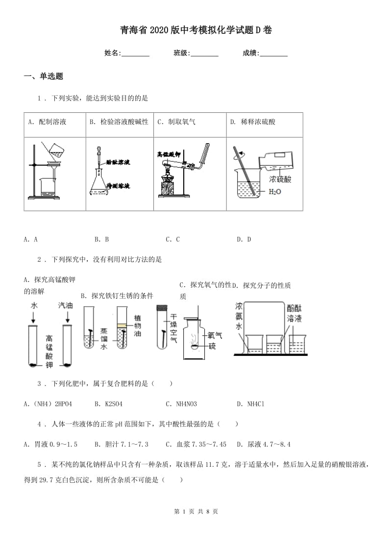 青海省2020版中考模拟化学试题D卷_第1页