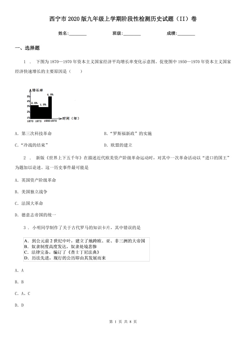 西宁市2020版九年级上学期阶段性检测历史试题（II）卷_第1页