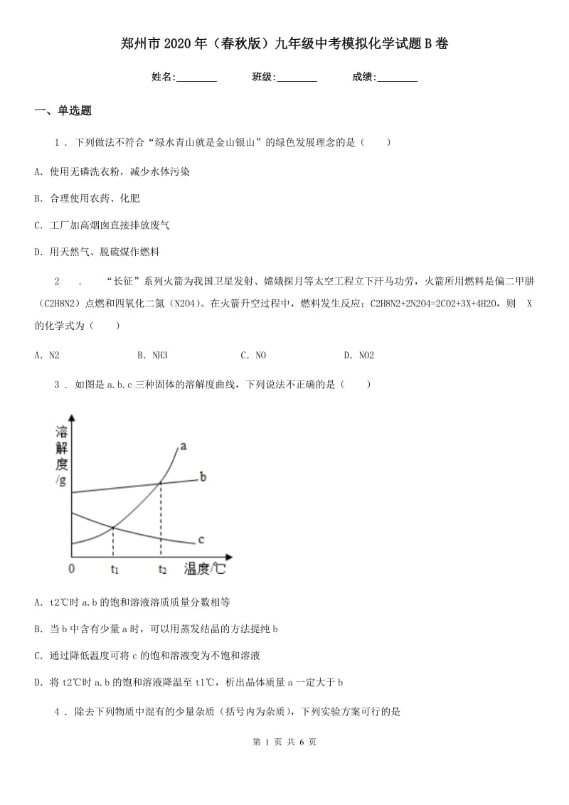 郑州市2020年（春秋版）九年级中考模拟化学试题B卷_第1页